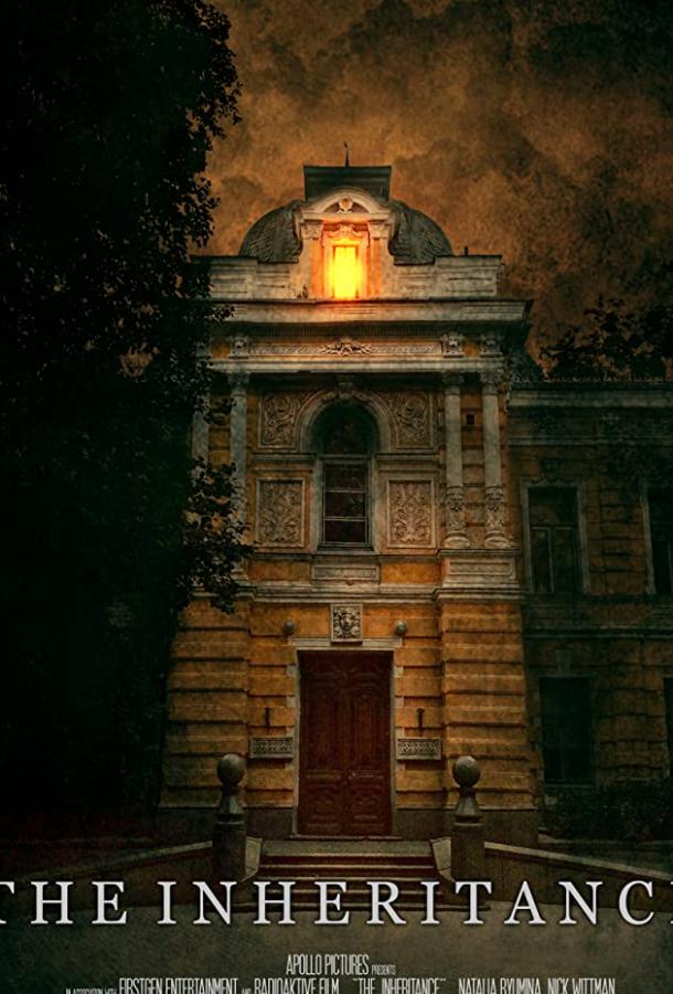Наследство (2020) 