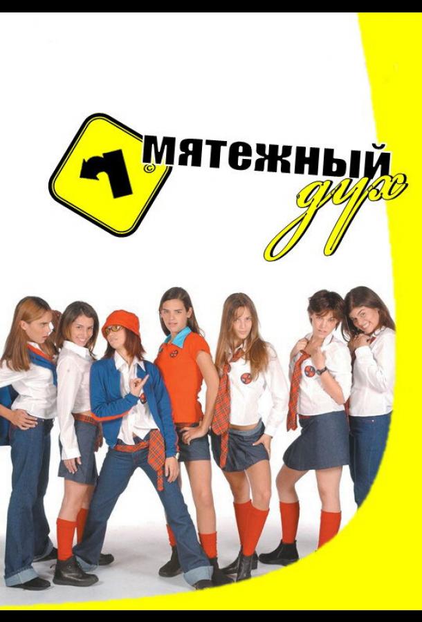 Мятежный дух (2002) 2 сезон 177 серия
