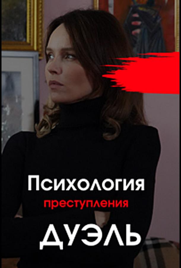 Психология преступления. Дуэль (2021) 1 сезон 2 серия