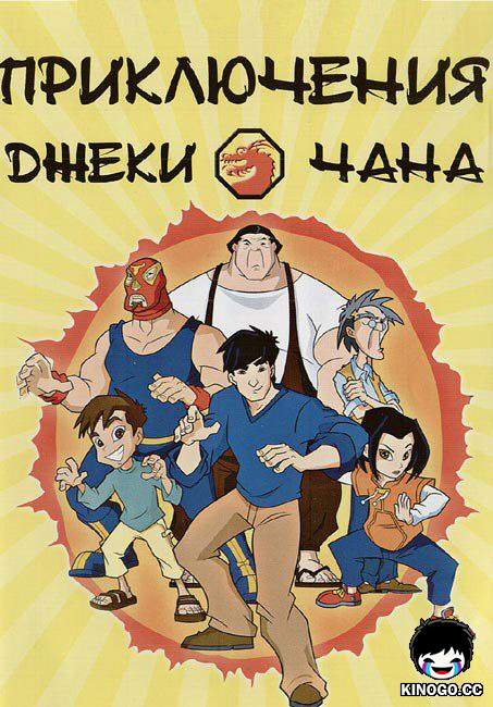 Приключения Джеки Чана (2000) 5 сезон 13 серия