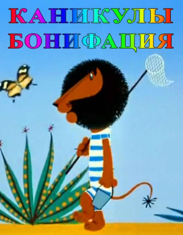 Каникулы Бонифация (1965) 