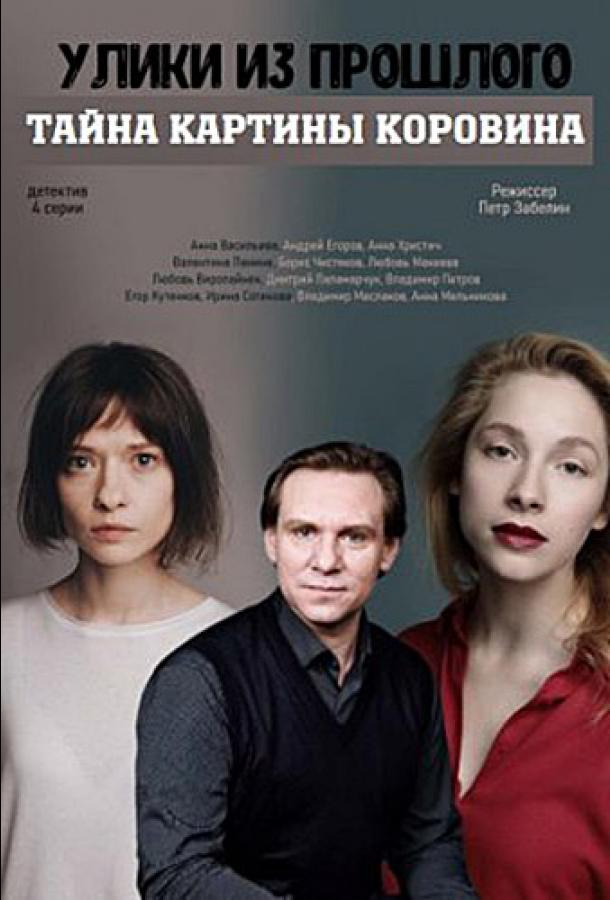 Улики из прошлого. Тайна картины Коровина (2021) 1 сезон 4 серия