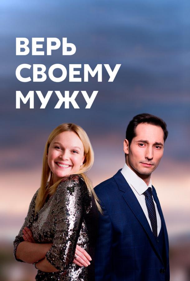 Верь своему мужу (2021) 1 сезон 4 серия