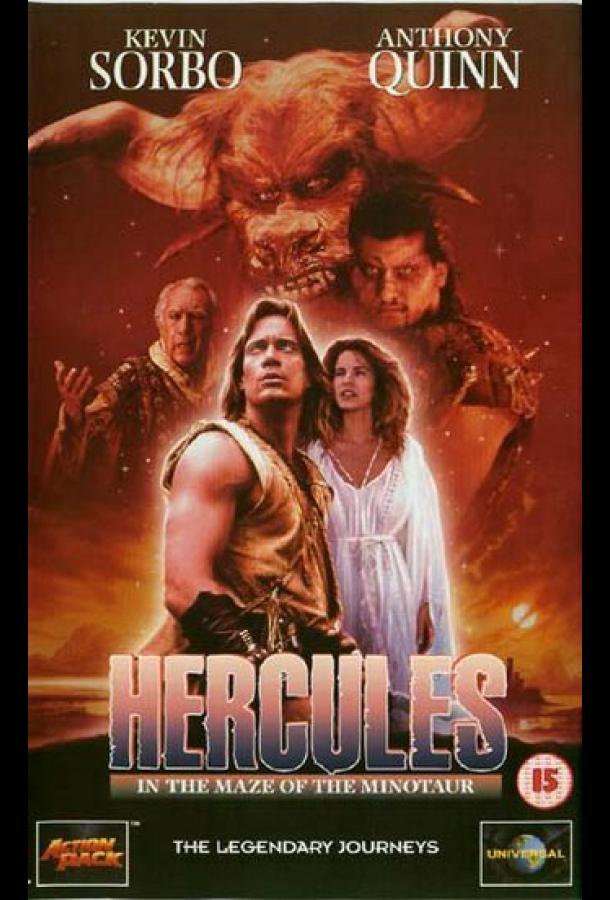 Геракл в пещере Минотавра (1994) 