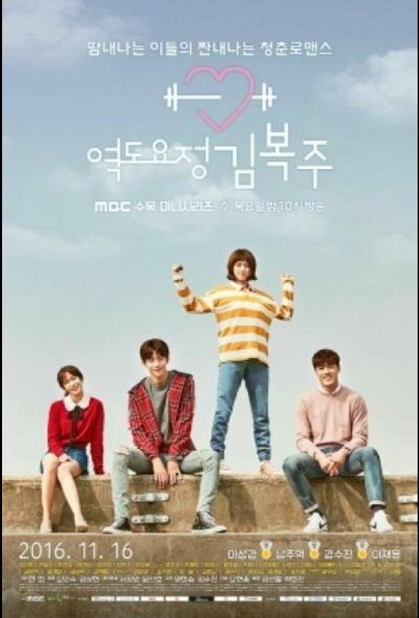 Фея тяжёлой атлетики (2016) 1 сезон 16 серия