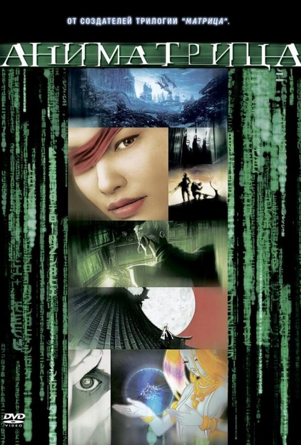 Аниматрица: Второе возрождение — Часть 2 (2003) 