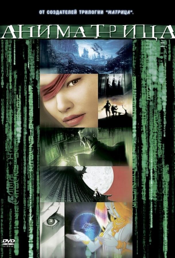 Аниматрица: Второе возрождение — Часть 1 (2003) 