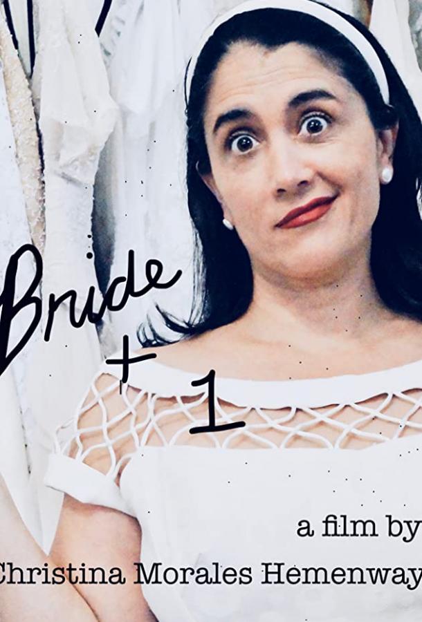 Невеста +1 (2019) 
