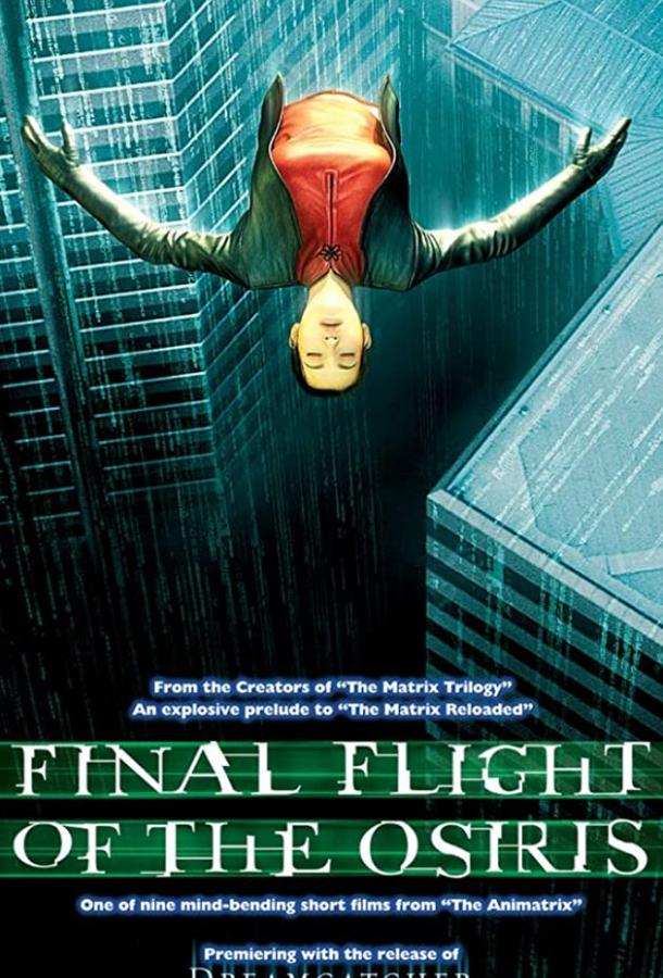 Аниматрица: Последний полет Осириса (2003) 