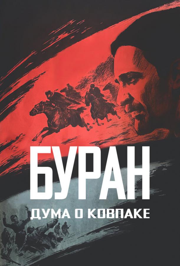 Дума о Ковпаке: Буран (1976) 
