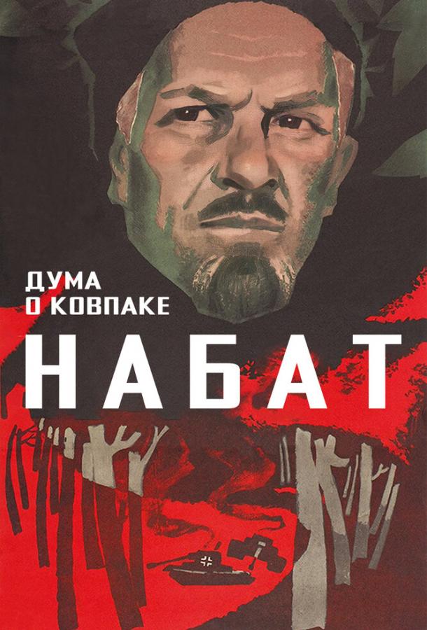 Дума о Ковпаке: Набат (1974) 