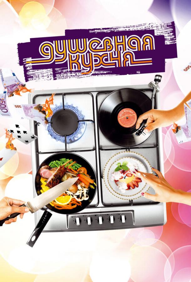 Душевная кухня (2009) 