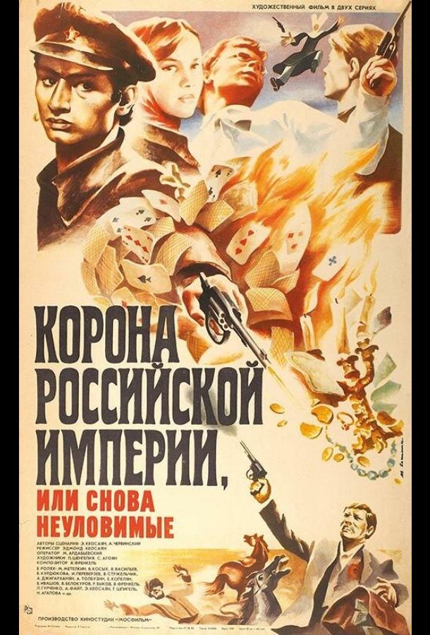 Корона Российской империи, или Снова неуловимые (1970) 1 сезон 2 серия