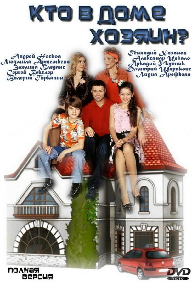 Кто в доме хозяин? (2006) 6 сезон 27 серия