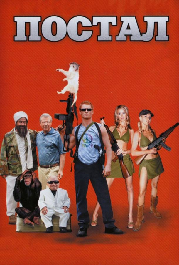 Постал (2007) 