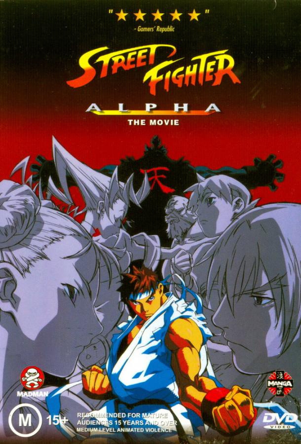 Уличный боец Альфа (1999) 
