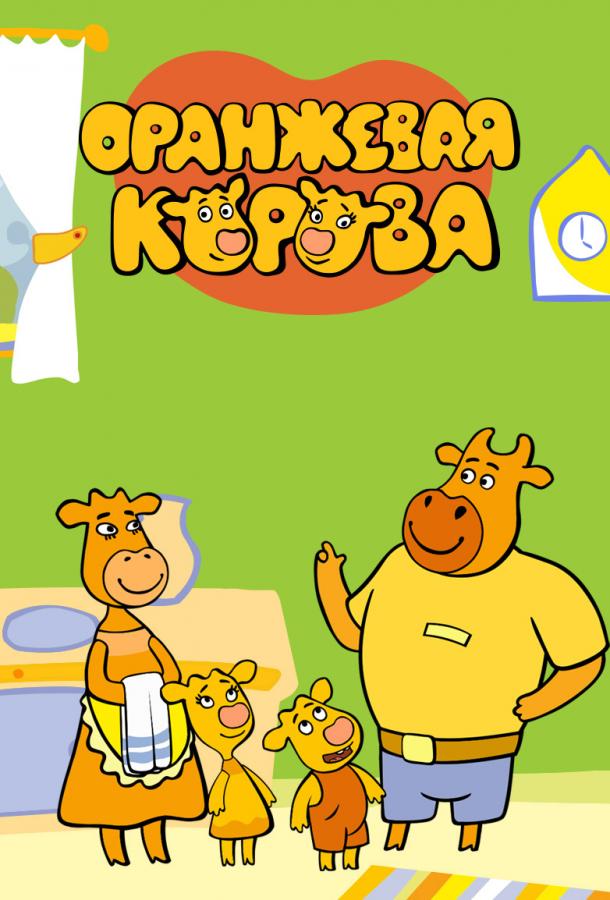 Оранжевая корова (2018) 6 сезон 26 серия