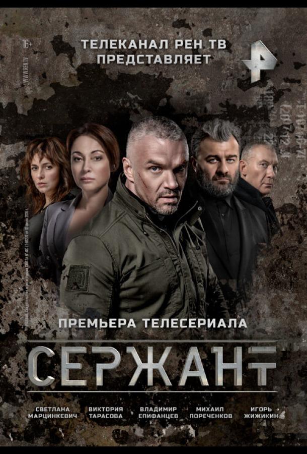 Сержант (2021) 2 сезон 8 серия