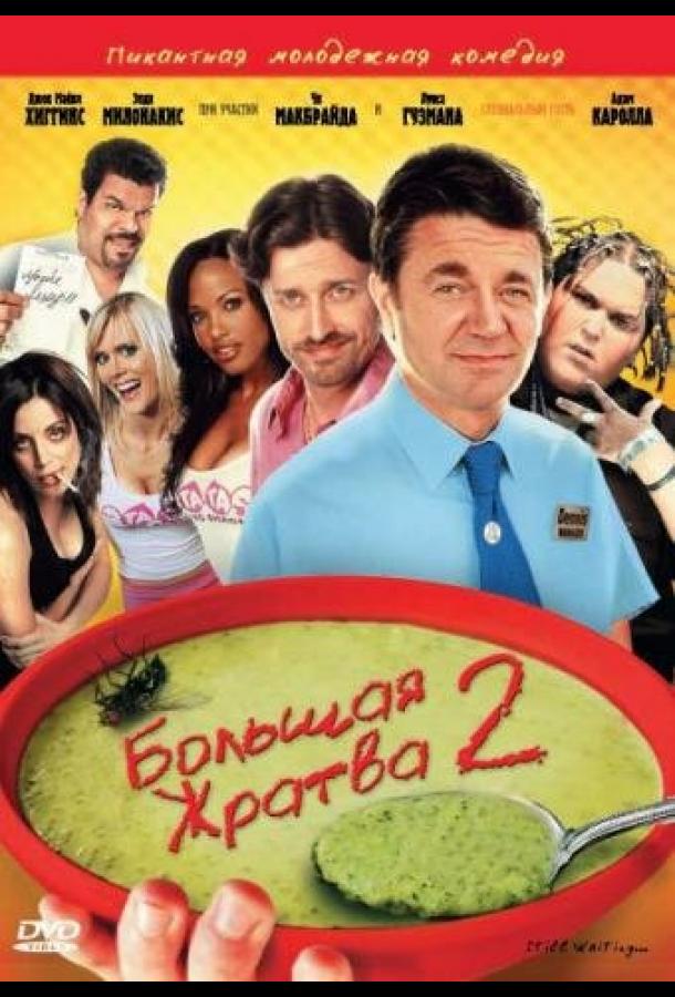 Большая жратва 2 (2009) 