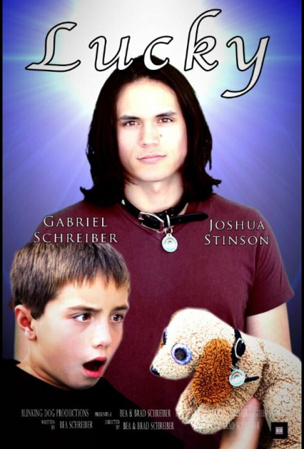 Счастливчик (2018) 
