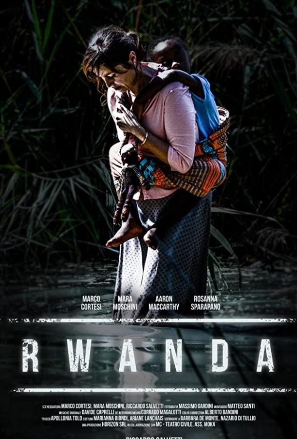 Руанда (2018) 