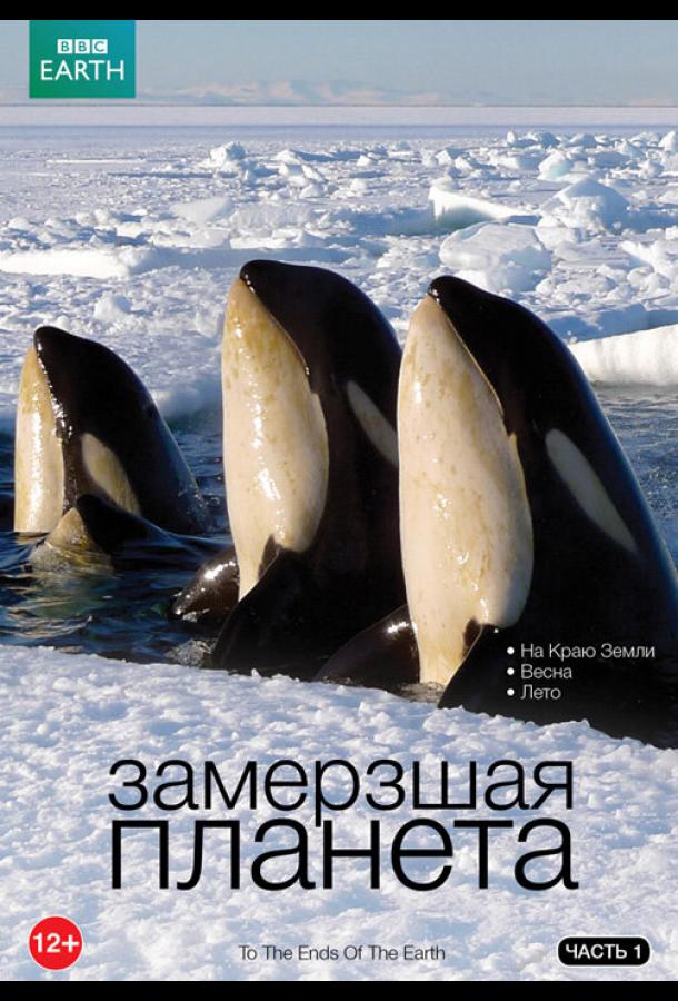 BBC: Замерзшая планета (2011) 1 сезон 8 серия