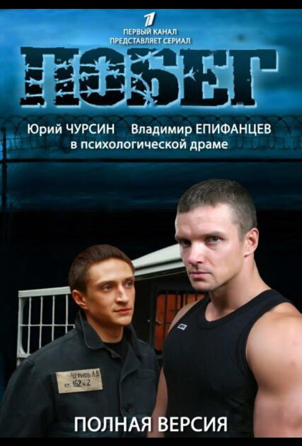 Побег 2 (2012) 1 сезон 16 серия