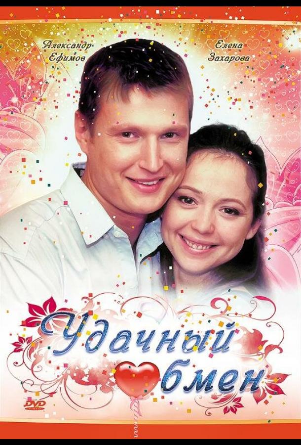 Удачный обмен (2007) 