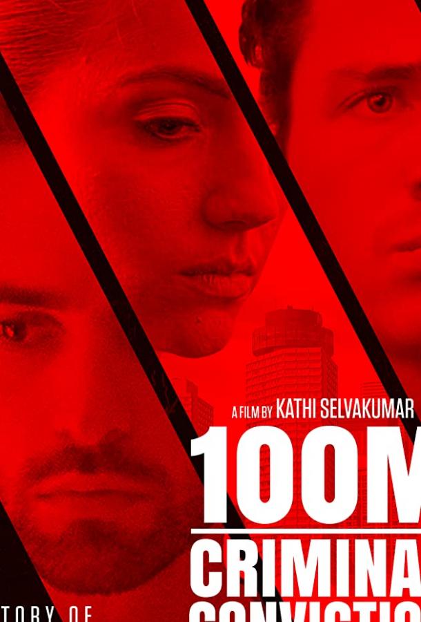 Сто метров (2017) 