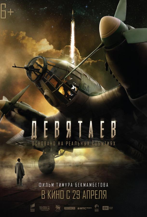 Девятаев (2021) 
