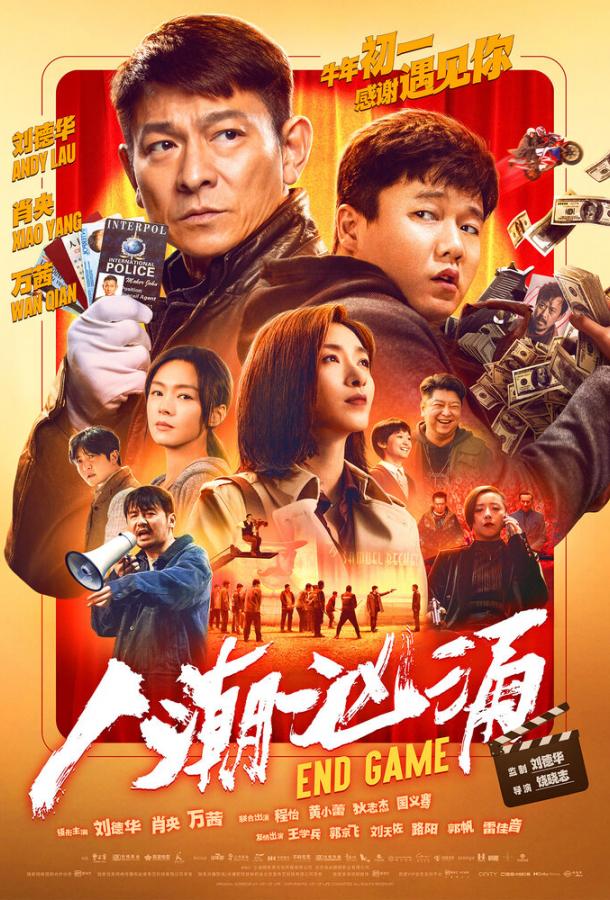 Конец игры (2021) 
