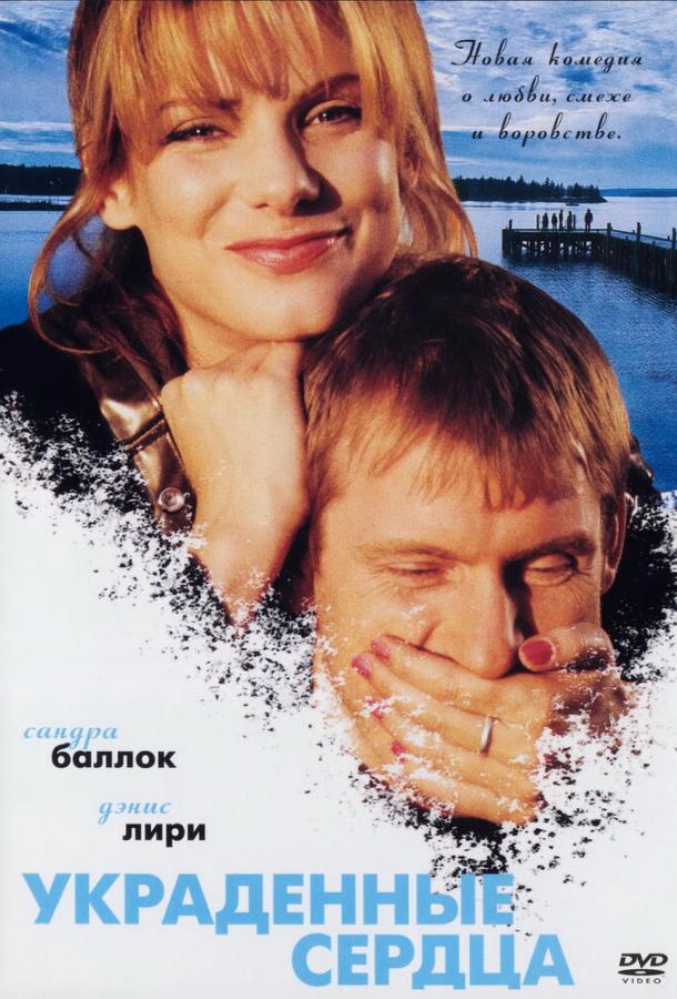 Украденные сердца / Двое у моря (1995) 