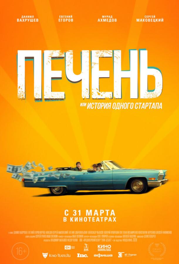 Печень, или История одного стартапа (2021) 