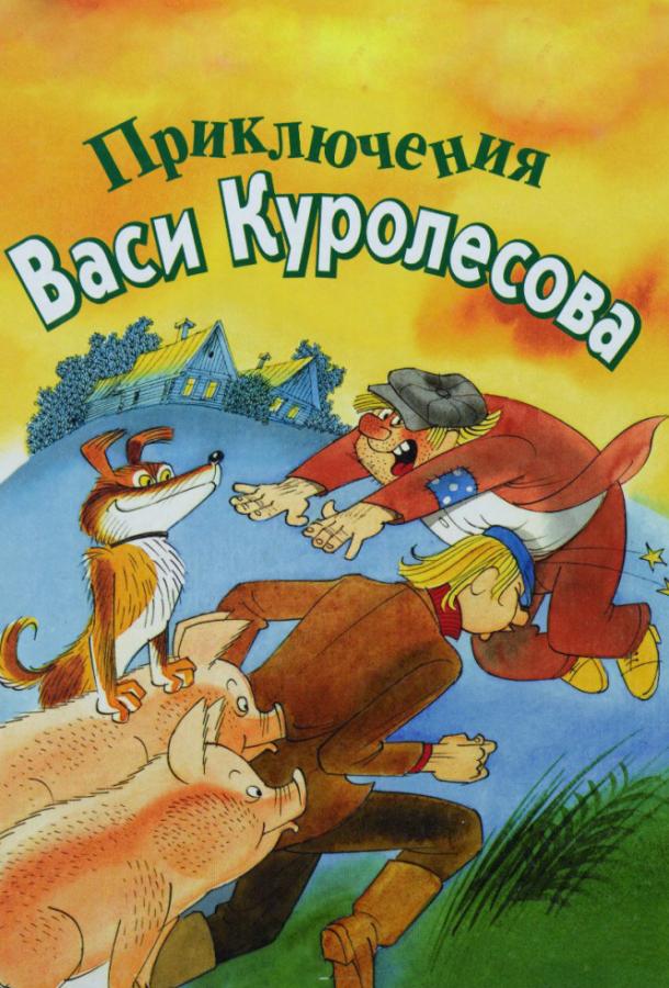 Приключения Васи Куролесова (1981) 