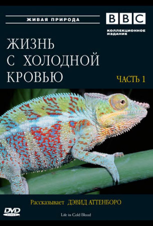 BBC: Жизнь с холодной кровью (2008) 1 сезон 5 серия
