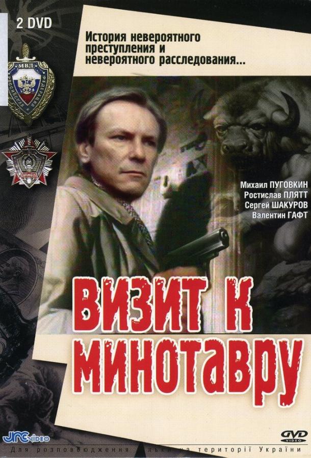 Визит к Минотавру (1987) 1 сезон 5 серия