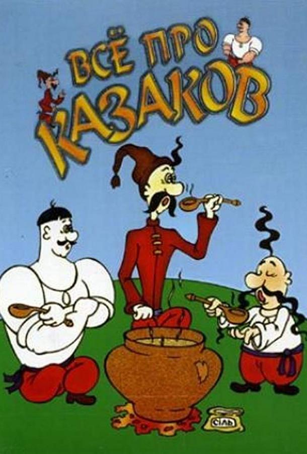 Как казаки олимпийцами стали (1978) 