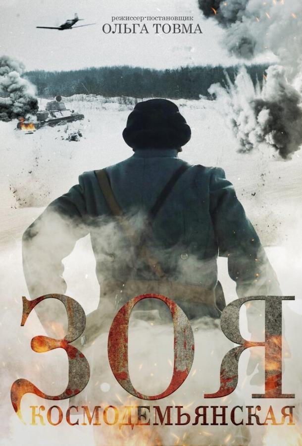 Зоя Космодемьянская (2021) 