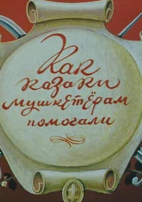 Как казаки мушкетёрам помогали (1979) 