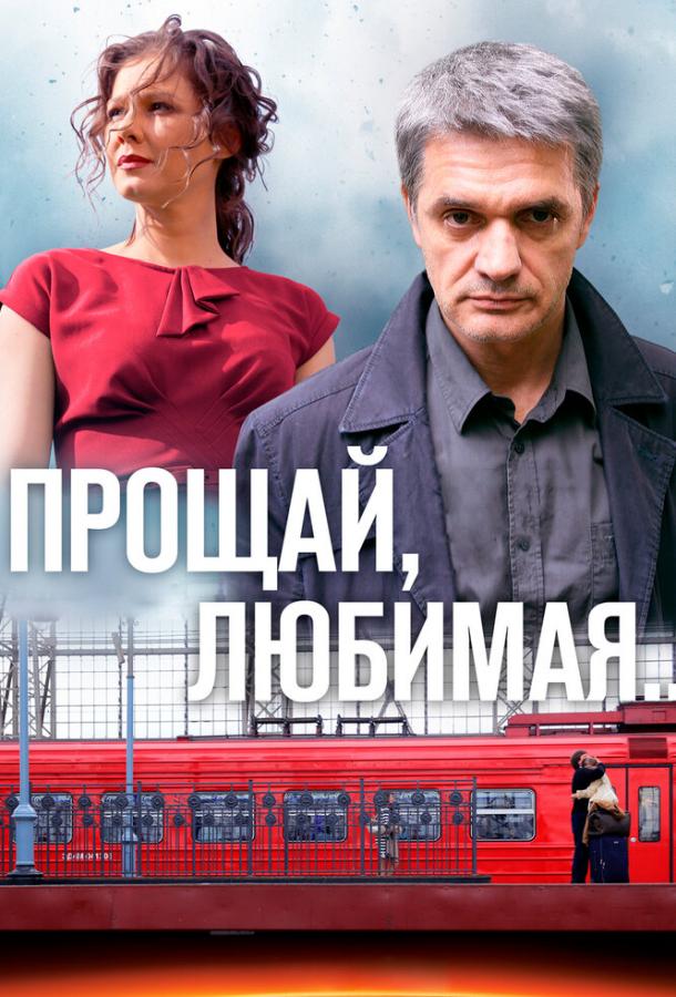 Прощай, любимая... (2014) 1 сезон 8 серия
