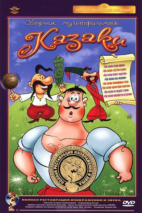Как казаки в футбол играли (1970) 