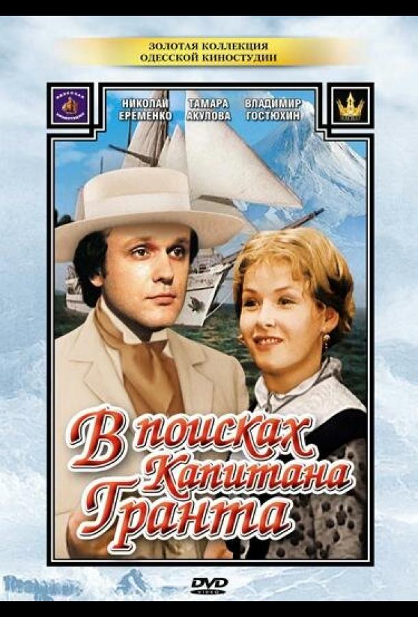 В поисках капитана Гранта (1985) 1 сезон 7 серия