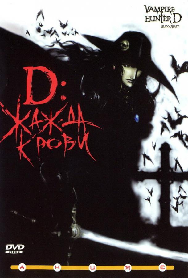D: Жажда крови (2000) 