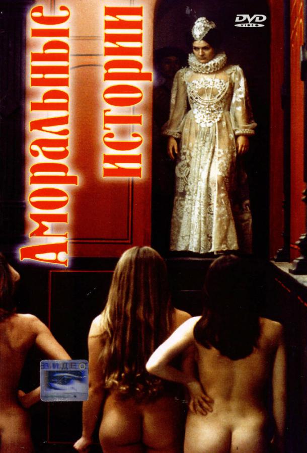 Аморальные истории (1974) 