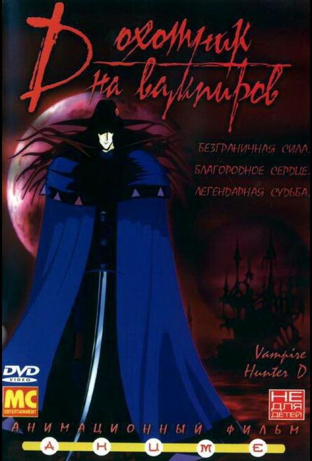 D: Охотник на вампиров (1985) 