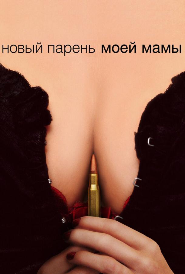 Новый парень моей мамы (2007) 