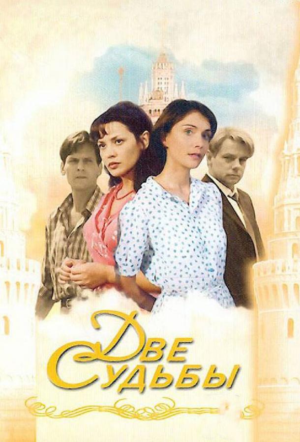 Две судьбы (2002) 4 сезон 12 серия