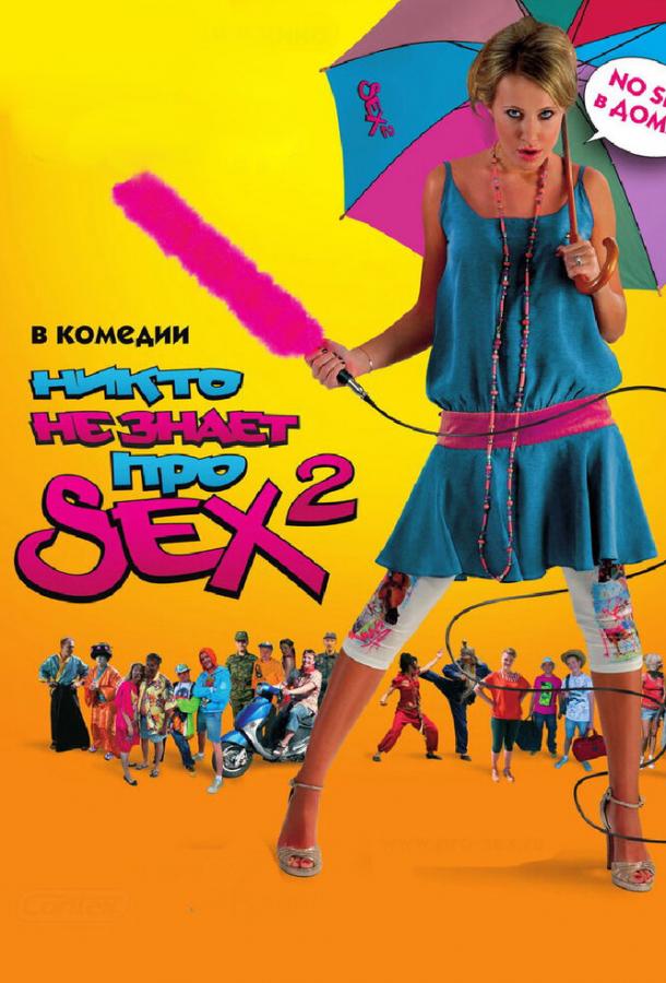 Никто не знает про секс 2: No sex (2008) 