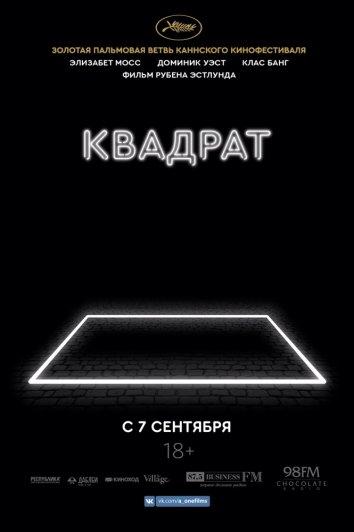 Квадрат (2017) 