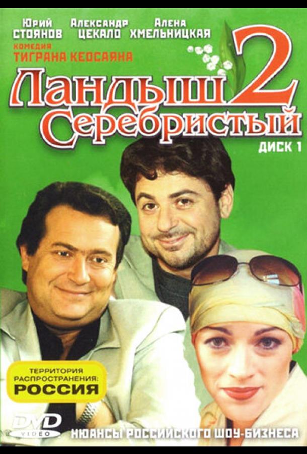 Ландыш серебристый 2 (2004) 1 сезон 12 серия